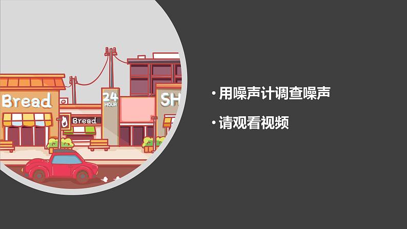 湘科版科学四年级上册：1.5 噪声控制 PPT课件+视频03