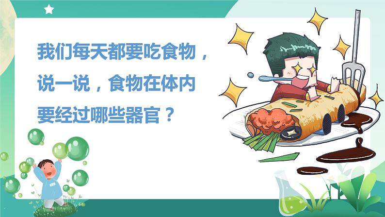 湘科版科学四年级上册：2.1 我们的消化 PPT课件+视频02