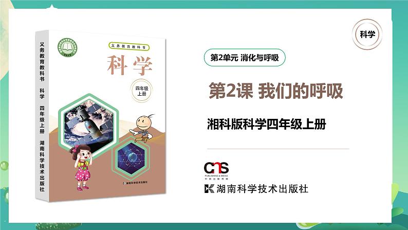 湘科版科学四年级上册：2.2 我们的呼吸 PPT课件+视频01