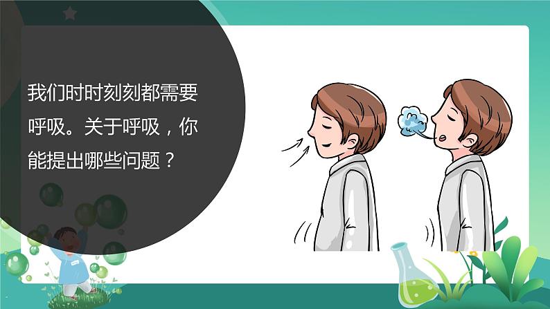 湘科版科学四年级上册：2.2 我们的呼吸 PPT课件+视频02