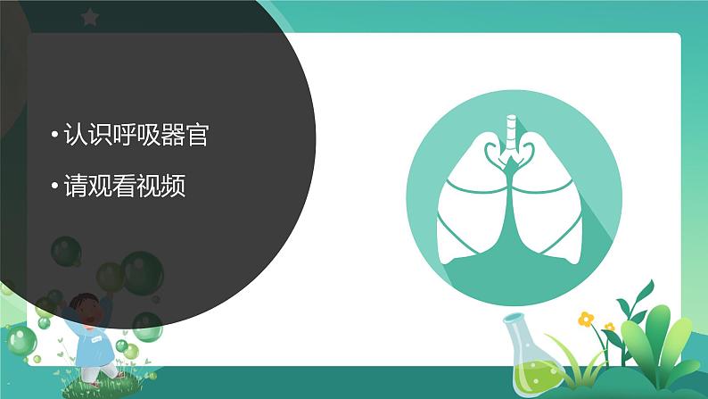 湘科版科学四年级上册：2.2 我们的呼吸 PPT课件+视频03