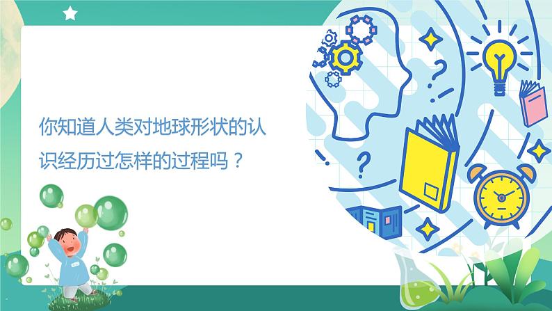 湘科版科学四年级上册：4.1 地球的故事 PPT课件+视频02