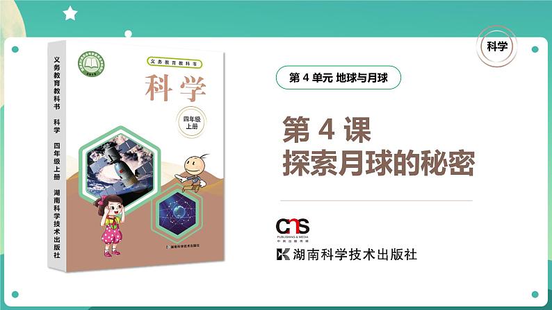 湘科版科学四年级上册：4.4 探索月球的秘密 PPT课件+视频01