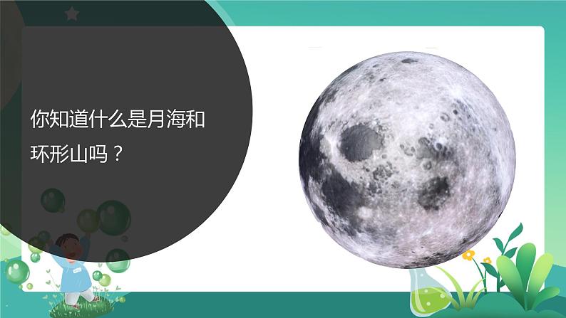 湘科版科学四年级上册：4.4 探索月球的秘密 PPT课件+视频02