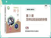 湘科版科学四年级上册：5.3 怎样比较运动的快慢 PPT课件+视频