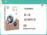 湘科版科学四年级上册：6.1 设计制作小车 PPT课件+视频