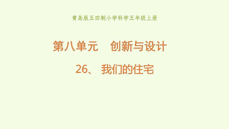 26、《 我们的住宅》教学课件01