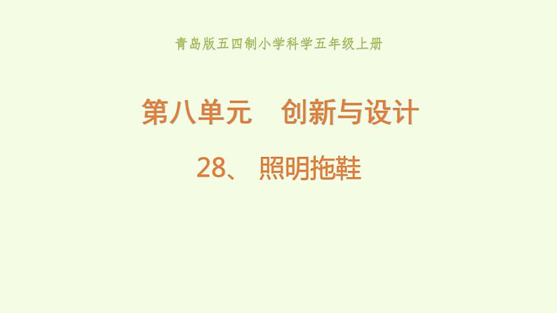 28、《 照明拖鞋》教学课件01