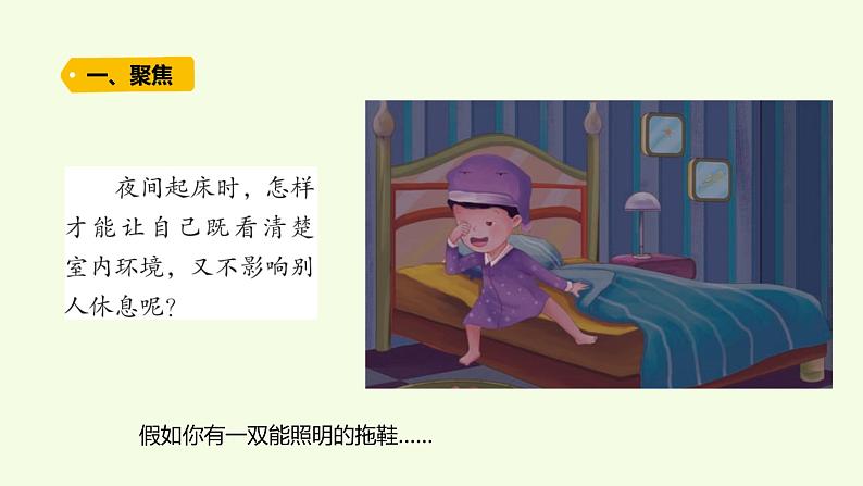 28、《 照明拖鞋》教学课件02
