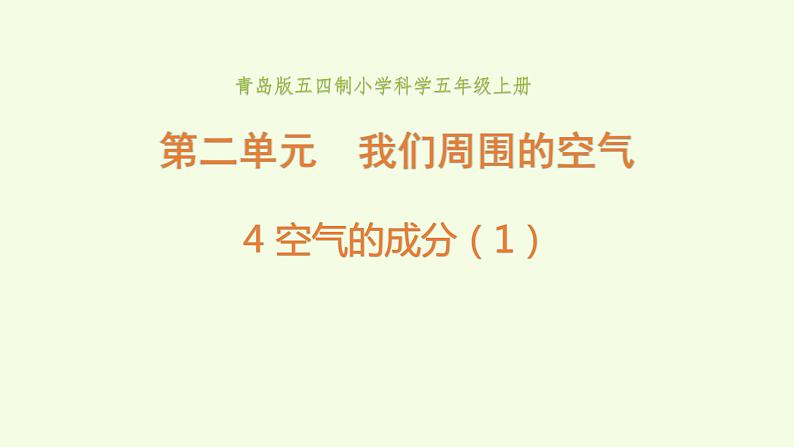 4 、《空气的成分》第1课时教学课件01