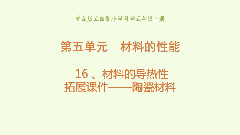 16、《 拓展课件——陶瓷材料》教学课件01