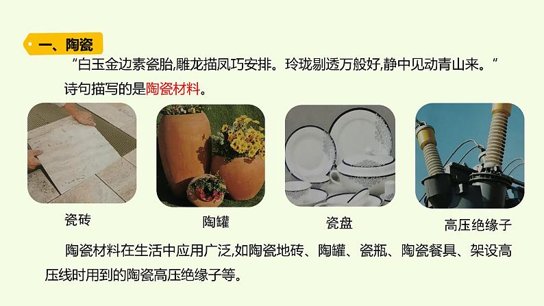 16、《 拓展课件——陶瓷材料》教学课件02