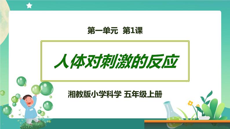 湘科版科学五上：1.1 人体对刺激的反应 PPT课件01