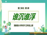 湘科版科学五上：2.1 谁沉谁浮 PPT课件