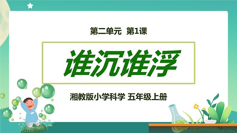 湘科版科学五上：2.1 谁沉谁浮 PPT课件01