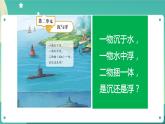 湘科版科学五上：2.1 谁沉谁浮 PPT课件