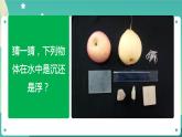 湘科版科学五上：2.1 谁沉谁浮 PPT课件