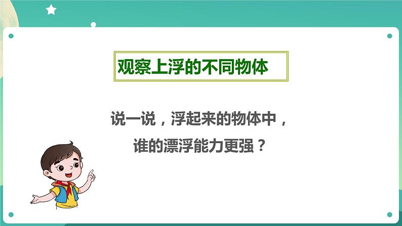 湘科版科学五上：2.1 谁沉谁浮 PPT课件08