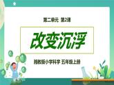 湘科版科學(xué)五上：2.2 改變沉浮 PPT課件