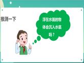 湘科版科學(xué)五上：2.2 改變沉浮 PPT課件