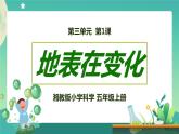 湘科版科学五上：3.1 地表在变化 PPT课件