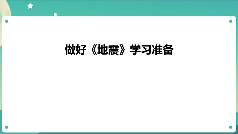 湘科版科学五上：3.2 地震 PPT课件第3页