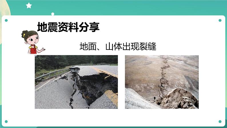 湘科版科学五上：3.2 地震 PPT课件第7页