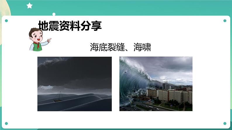 湘科版科学五上：3.2 地震 PPT课件第8页