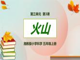 湘科版科学五上：3.3 火山 PPT课件
