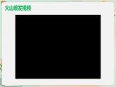 湘科版科学五上：3.3 火山 PPT课件