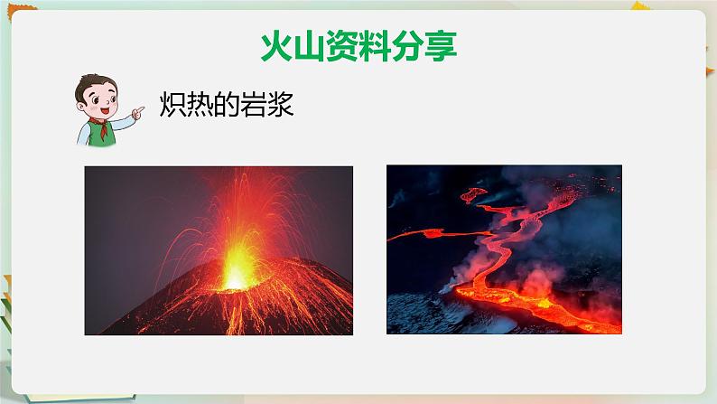 湘科版科学五上：3.3 火山 PPT课件05