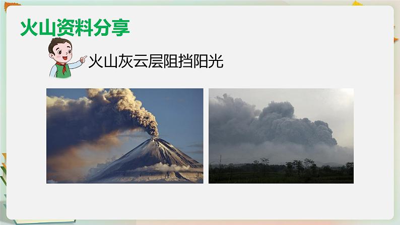 湘科版科学五上：3.3 火山 PPT课件07