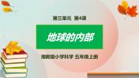 2021学年第三单元 地表的变化4 地球的内部优秀课件ppt