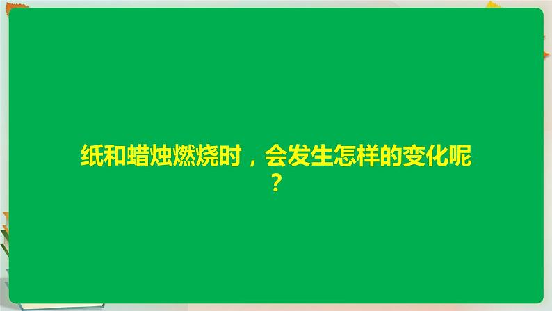 湘科版科学五上：4.1 燃烧 PPT课件04