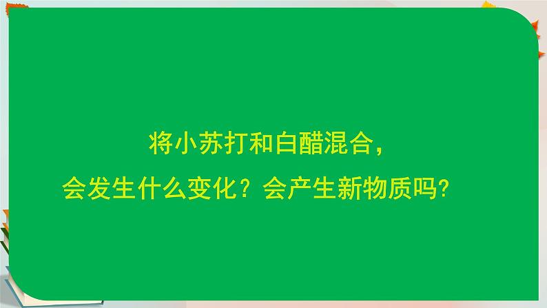 湘科版科学五上：4.2 小苏打与白醋的反应 PPT课件03