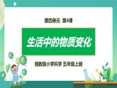 湘科版科学五上：4.4 生活中的物质变化 PPT课件
