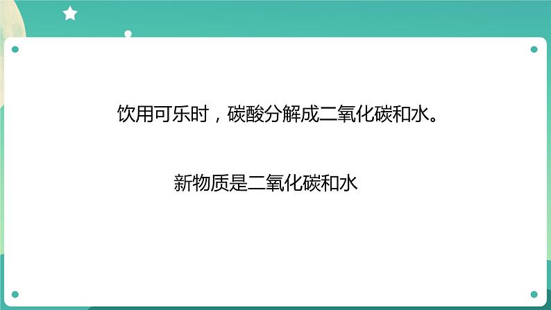 湘科版科学五上：4.4 生活中的物质变化 PPT课件08