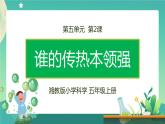 湘科版科学五上：5.2 谁的传热本领强 PPT课件