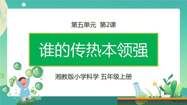 湘科版科学五上：5.2 谁的传热本领强 PPT课件01