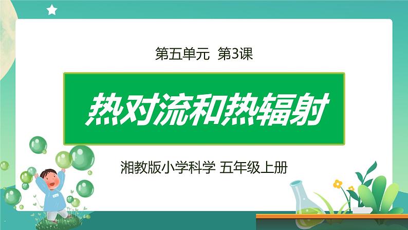 湘科版科学五上：5.3 热对流和热辐射 PPT课件01