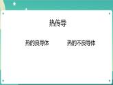湘科版科学五上：5.3 热对流和热辐射 PPT课件