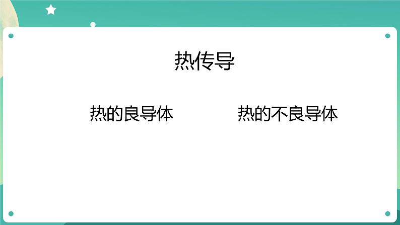 湘科版科学五上：5.3 热对流和热辐射 PPT课件02