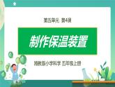 湘科版科学五上：5.4  制作保温装置 PPT课件