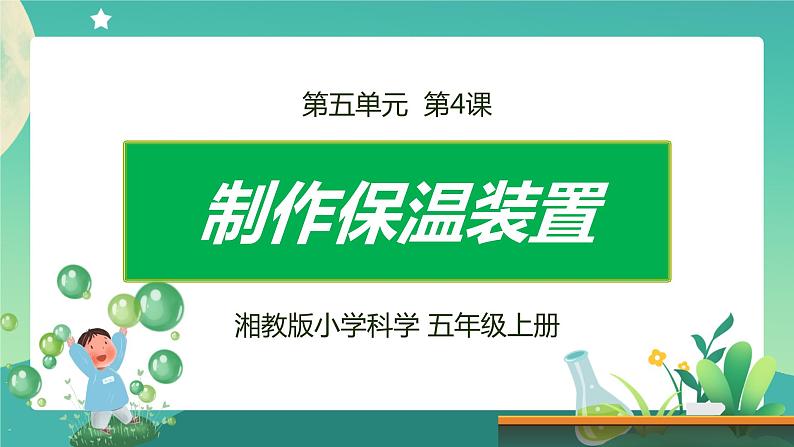 湘科版科学五上：5.4  制作保温装置 PPT课件01