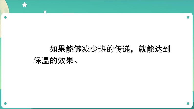 湘科版科学五上：5.4  制作保温装置 PPT课件06