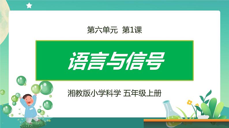 湘科版科学五上：6.1 语言与信号 PPT课件01