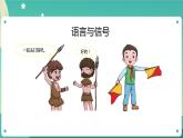 湘科版科学五上：6.1 语言与信号 PPT课件