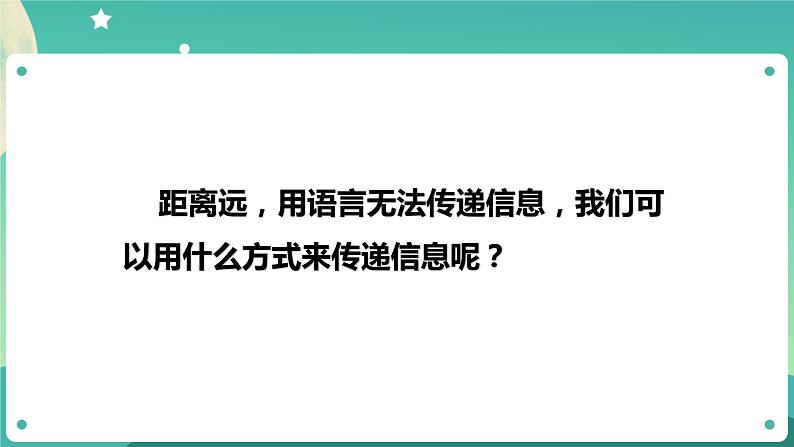 湘科版科学五上：6.1 语言与信号 PPT课件08