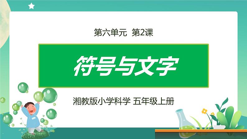 湘科版科学五上：6.2 符号与文字 PPT课件01