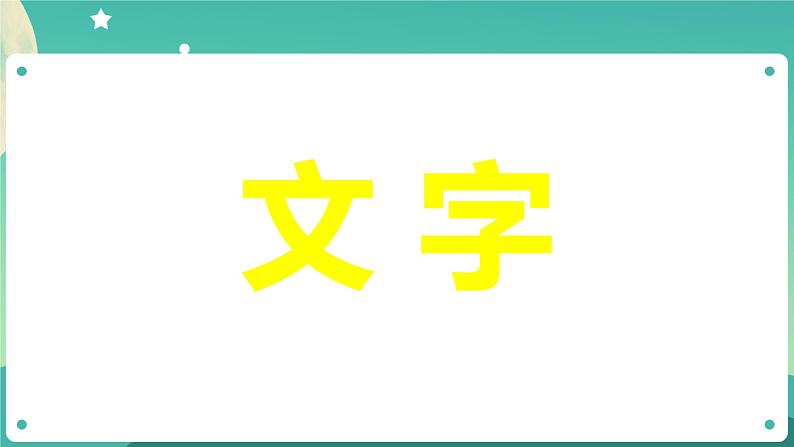 湘科版科学五上：6.2 符号与文字 PPT课件03